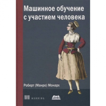 Книги, книга Машинное обучение с участием человека купить по скидке