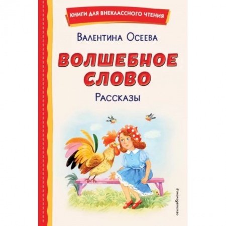 Повести и рассказы о детях, книга Волшебное слово. Рассказы купить по скидке