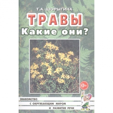 Знакомство с миром, развитие малыша, книга Травы. Какие они? Книга для воспитателей, гувернеров и родителей купить по скидке