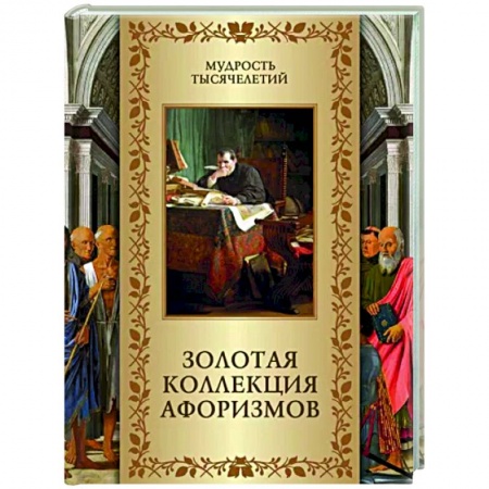 Афоризмы, юмор, сатира, книга Золотая коллекция афоризмов купить по скидке