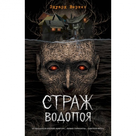 Мистика. Фантастика. Фэнтези, книга Страж водопоя купить по скидке
