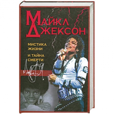 Книги, книга Майкл Джексон. Мистика жизни и тайна смерти купить по скидке