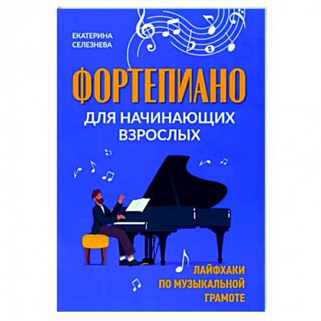 Нотные издания для фортепиано, книга Фортепиано для начинающих взрослых купить по скидке
