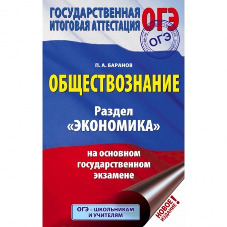 Школьникам и абитуриентам, книга ОГЭ. Обществознание. Раздел 'Экономика' на основном государственном экзамене купить по скидке