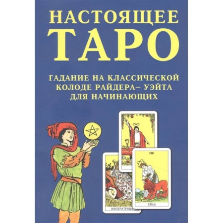 Гадание по картам Таро, книга Настоящее Таро. Гадание на классической колоде Райдера - Уэйта для начинающих купить по скидке
