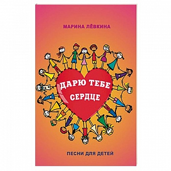 Дарю тебе сердце. Песни для детей