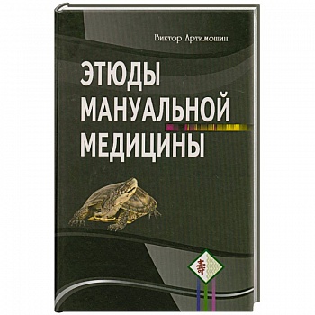 Этюды мануальной медицины