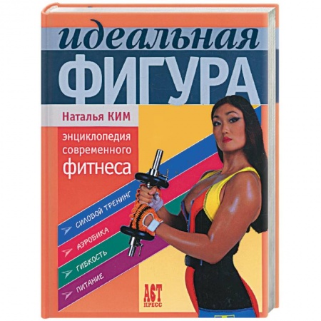 Книги, книга Идеальная фигура. Энциклопедия современного фитнеса купить по скидке