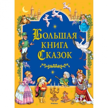 Сборники сказок, книга Большая книга сказок купить по скидке