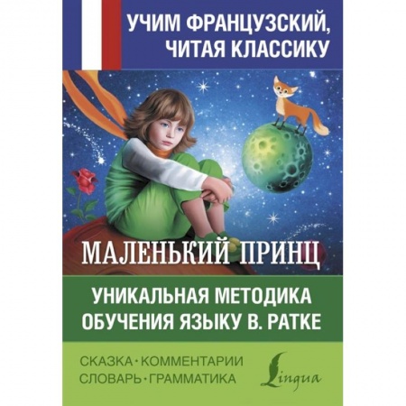 Иностранные языки, книга Маленький принц. Уникальная методика обучения языку В. Ратке купить по скидке