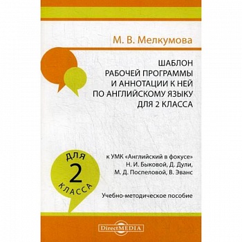 Шаблон рабочей программы и аннотации к ней по английскому языку для 2 класса Шаблон рабочей программы и аннотации к ней по английскому языку для 2 класса