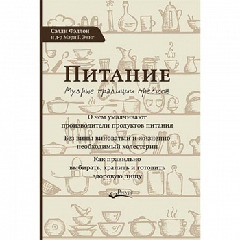 Питание. Мудрые традиции предков