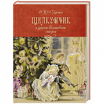 Щелкунчик и другие волшебные сказки