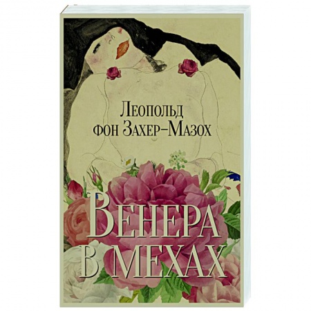 Зарубежная классика, книга Венера в мехах. Повесть и рассказы купить по скидке