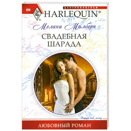 Книги, книга Свадебная шарада купить по скидке