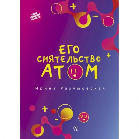 Наука. Техника. Транспорт, книга Его сиятельство атом купить по скидке