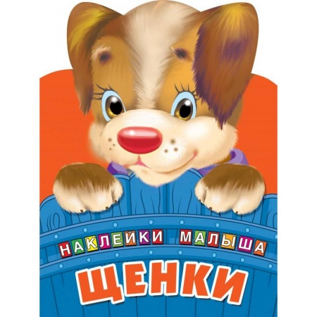 Раскраски, книга Щенки купить по скидке