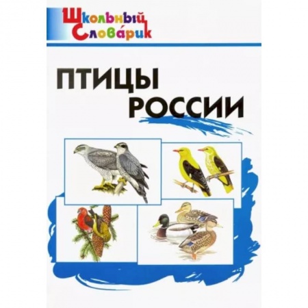 Природоведение. Окружающий мир, книга Птицы России. Начальная школа купить по скидке