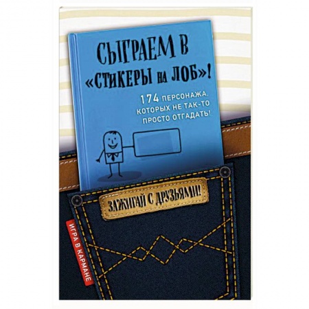 Фокусы, игры, судоку, кроссворды и т.д., книга Сыграем в 'Стикеры на лоб'! купить по скидке