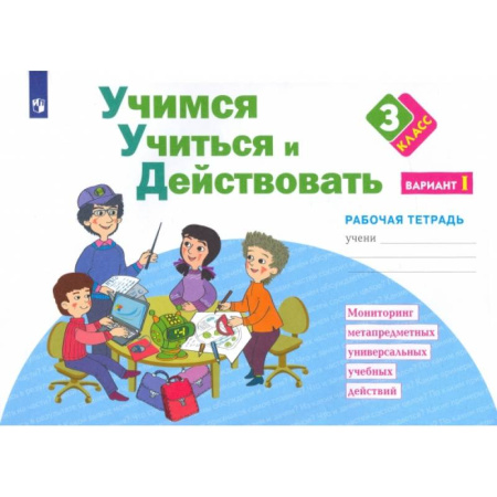 Дополнительные учебные пособия, книга Учимся учиться и действовать. 3 класс. Рабочая тетрадь. Часть 1. ФГОС купить по скидке