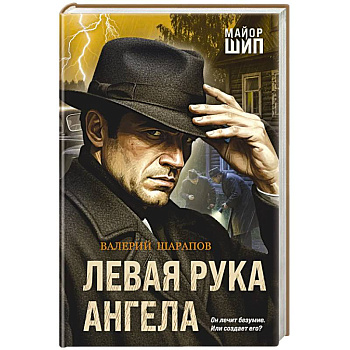 Левая рука ангела
