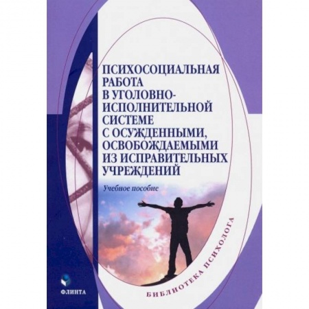 Классики психологии, книга Психосоциальная работа в уголовно-исполнительной системе с осужденными купить по скидке