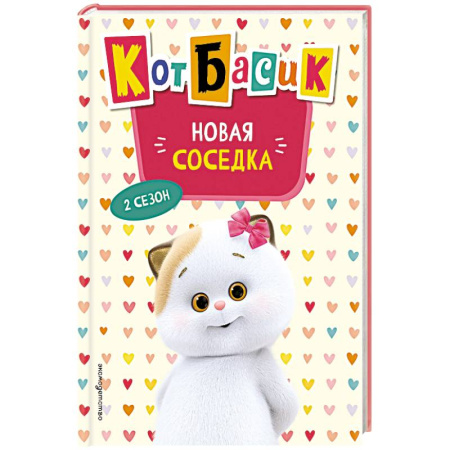 Сказки отечественных писателей, книга Кот Басик. Новая соседка. 2 сезон купить по скидке