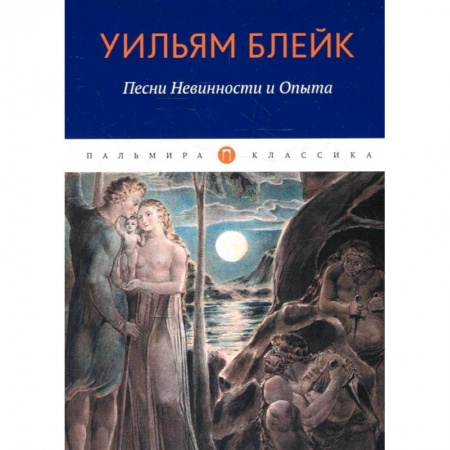 Зарубежная поэзия, книга Песни Невинности и Опыта купить по скидке