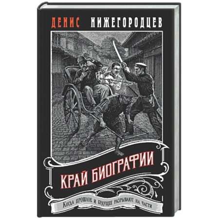 Исторический детектив, книга Край биографии #4 купить по скидке