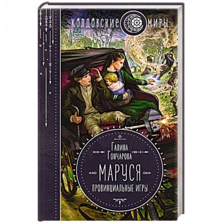 Русское фэнтези, книга Маруся. Провинциальные игры купить по скидке