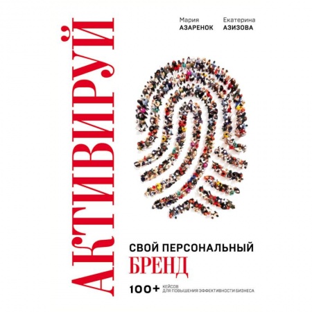 Бизнес-планирование, книга Активируй свой персональный бренд! 100 кейсов для повышения эффективности бизнеса купить по скидке