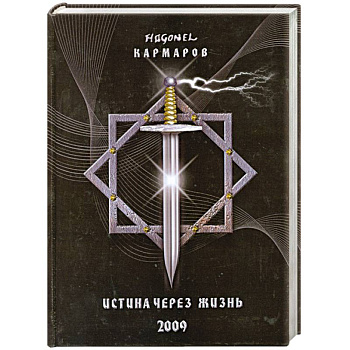 Истина через жизнь