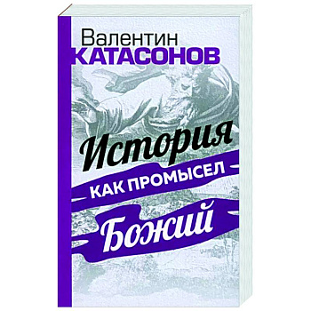 История как Промысел Божий