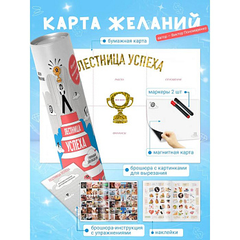 Лестница успеха. Супернавыки для победителей (карта желаний в тубусе)