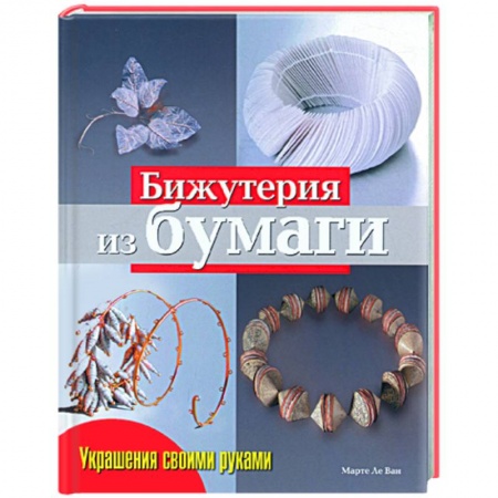 Книги, книга Бижутерия из бумаги купить по скидке