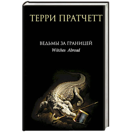 Зарубежное фэнтези, книга Ведьмы за границей купить по скидке