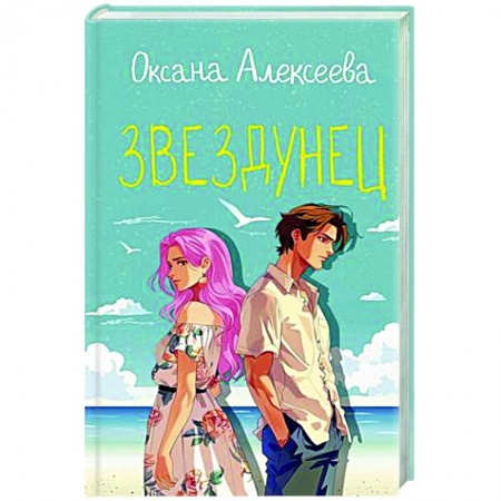 Отечественный любовный роман, книга Звездунец купить по скидке
