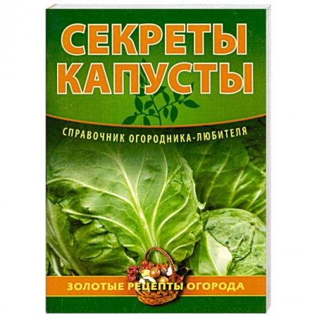 Книги, книга Секреты капусты купить по скидке