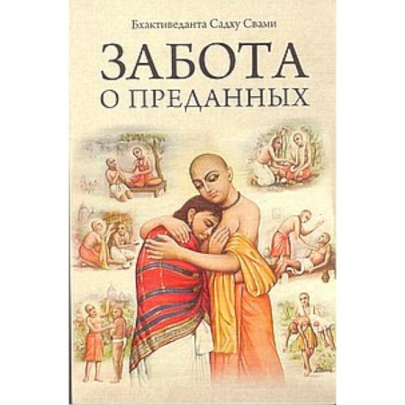 Книги, книга Забота о преданных 2-е изд. купить по скидке