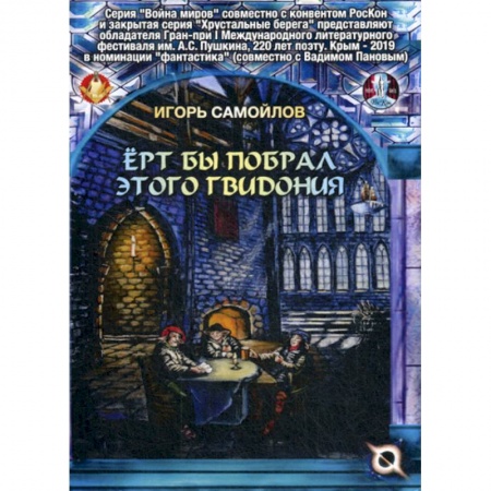 Мистика, ужасы, книга Ерт бы побрал этого Гвидония купить по скидке