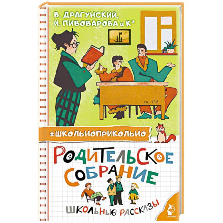Повести и рассказы о детях, книга Родительское собрание. Школьные рассказы купить по скидке