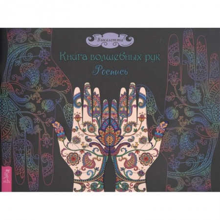 Живопись, книга Книга волшебных рук. Роспись. Викалетта купить по скидке