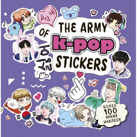 Культура, искусство, книга The ARMY of K-POP stickers. Более 100 ярких наклеек! купить по скидке
