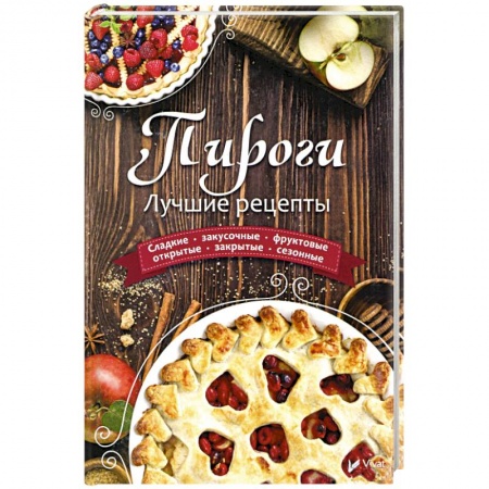 Выпечка, десерты, книга Пироги. Лучшие рецепты купить по скидке