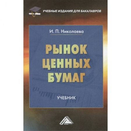 Ценные бумаги, книга Рынок ценных бумаг. Учебник для бакалавров купить по скидке