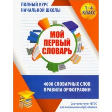 Образовательные системы. 1-4 классы, книга Мой первый словарь. 1-4 классы купить по скидке