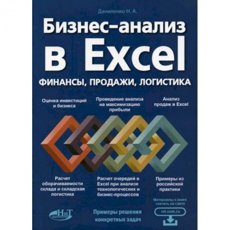 Информационные технологии, книга Бизнес-анализ в Excеl: финансы, продажи, логистика купить по скидке