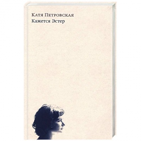 Зарубежная современная проза, книга Кажется Эстер купить по скидке