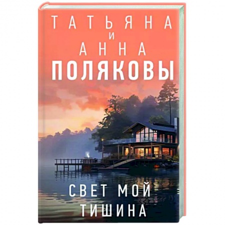 Отечественный женский детектив, книга Свет мой тишина купить по скидке