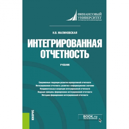 Экономика, книга Интегрированная отчетность. Учебник купить по скидке